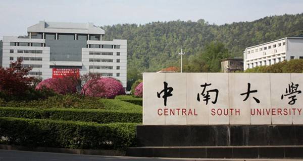 中南大学校门 中南大学校门