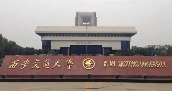 西安交通大学校门 西安交通大学校门