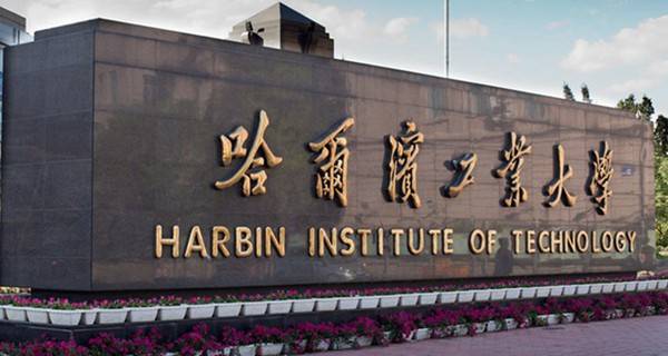 哈尔滨工业大学校门 哈尔滨工业大学校门