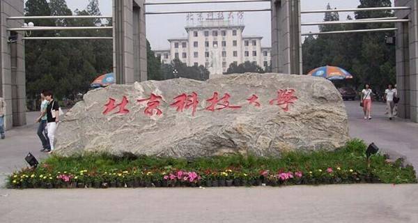 北京科技大学校门 北京科技大学校门
