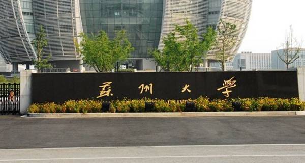 苏州大学校门 苏州大学校门