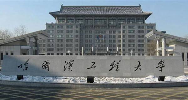 哈尔滨工程大学校门 哈尔滨工程大学校门