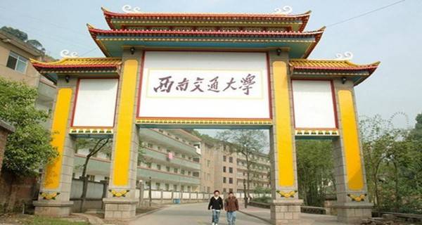 西南交通大学校门 西南交通大学校门