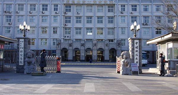 中国政法大学 学校大门 中国政法大学 学校大门