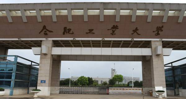 合肥工业大学校门 合肥工业大学校门