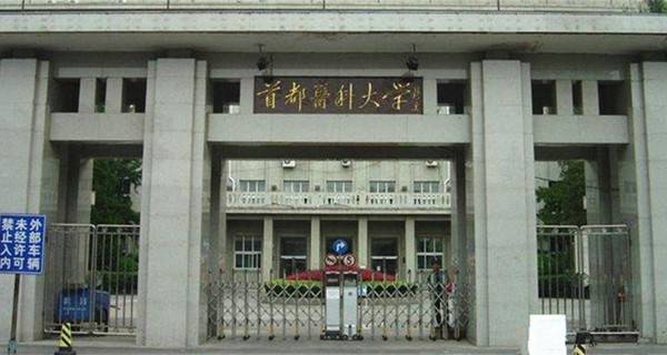 首都医科大学 学校大门 首都医科大学 学校大门