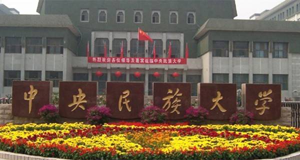 中央民族大学 学校大门 中央民族大学 学校大门