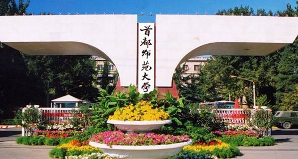 首都师范大学校门 首都师范大学校门