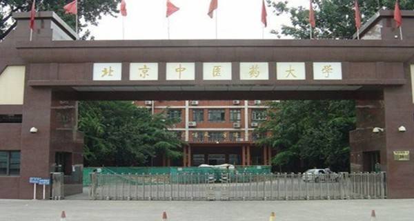 北京中医药大学校门 北京中医药大学校门