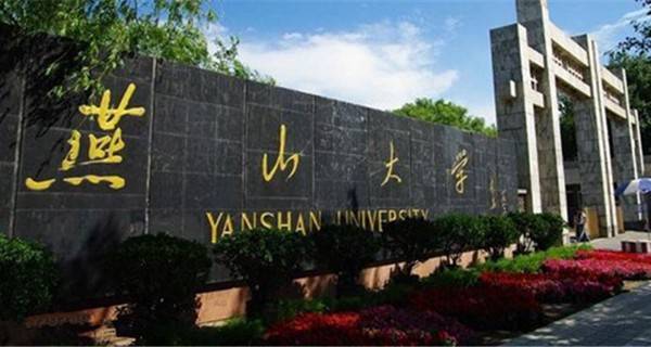 燕山大学校门 燕山大学校门
