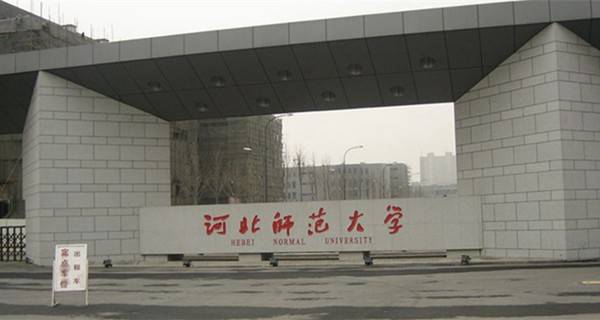河北师范大学校门 河北师范大学校门