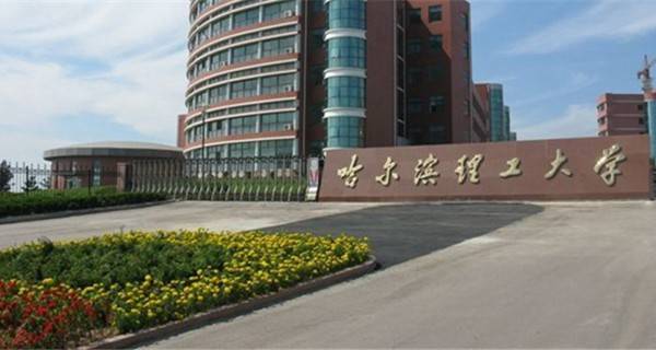 哈尔滨理工大学校门 哈尔滨理工大学校门