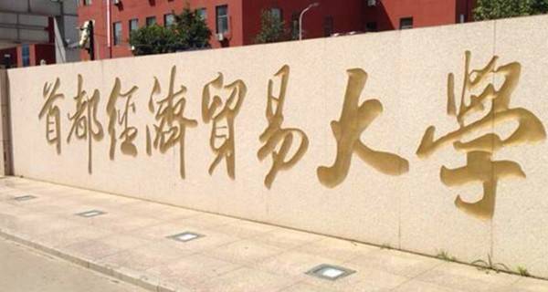首都经济贸易大学校门 首都经济贸易大学校门