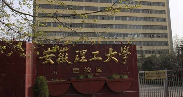 安徽理工大学校门 安徽理工大学校门