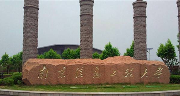 南京信息工程大学校门 南京信息工程大学校门