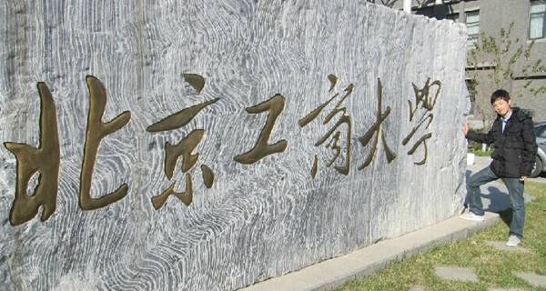 北京工商大学 校名石 北京工商大学 校名石