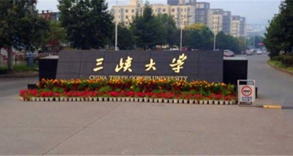 三峡大学校门 三峡大学校门