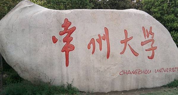 常州大学 校名石 常州大学 校名石