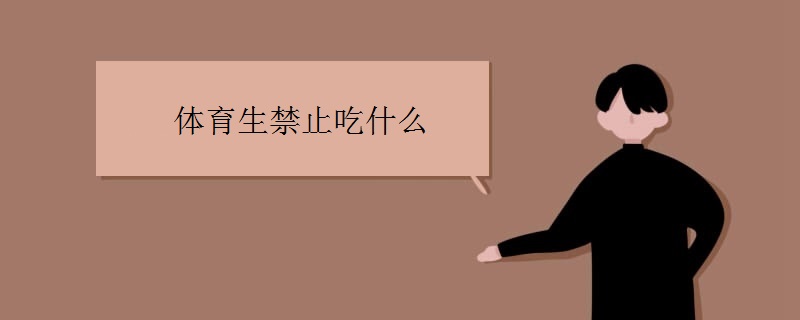 体育生禁止吃什么 体育生禁止吃什么