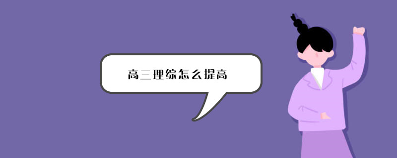 高三理综怎么提高 高三理综怎么提高