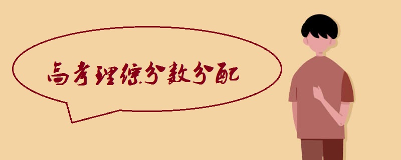 高考理综分数分配.jpg 高考理综分数分配.jpg