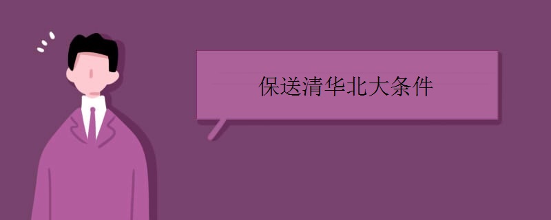保送清华北大条件 保送清华北大条件