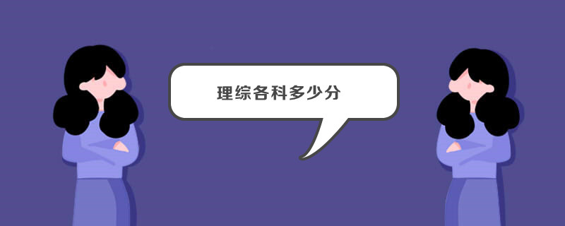 理综各科多少分 理综各科多少分