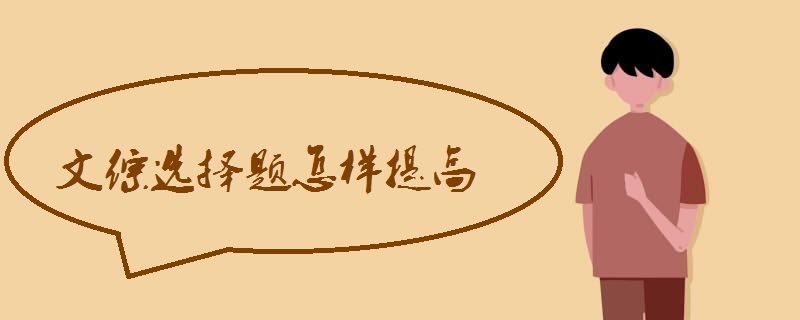 文综选择题怎样提高.jpg 文综选择题怎样提高.jpg