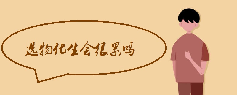选物化生会很累吗.jpg 选物化生会很累吗.jpg