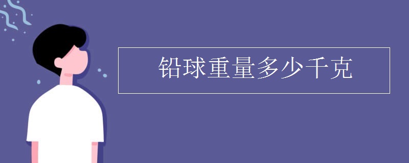 铅球重量多少千克 铅球重量多少千克