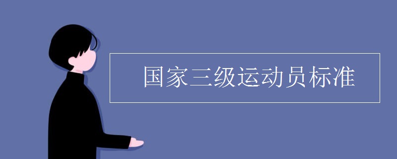 国家三级运动员标准 国家三级运动员标准