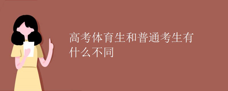 高考体育生和普通考生有什么不同 高考体育生和普通考生有什么不同