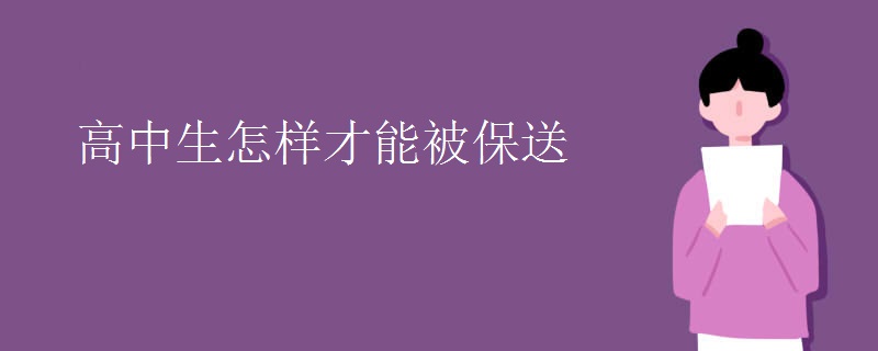高中生怎样才能被保送 高中生怎样才能被保送