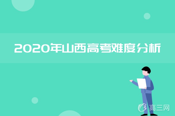 2020年山西高考难度分析.jpg 2020年山西高考难度分析.jpg