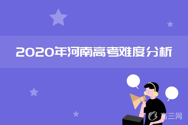 2020年河南高考难度分析 2020年河南高考难度分析