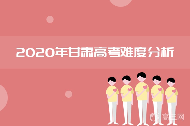 2020年甘肃高考难度分析 2020年甘肃高考难度分析