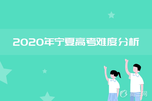 2020年宁夏高考难度分析 2020年宁夏高考难度分析