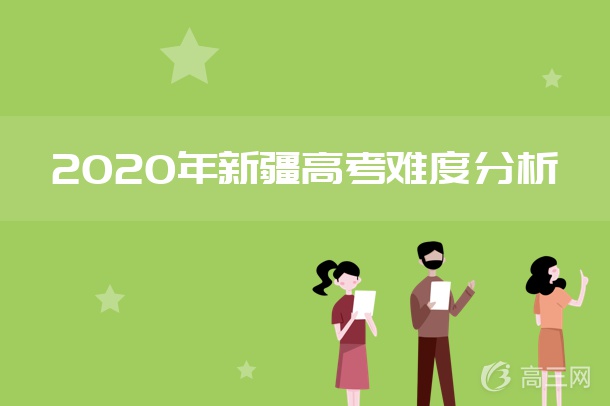 2020年新疆高考难度分析 2020年新疆高考难度分析