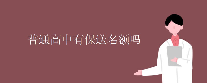 普通高中有保送名额吗 普通高中有保送名额吗