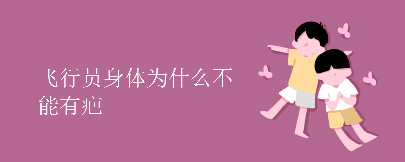 飞行员身体为什么不能有疤 飞行员身体为什么不能有疤