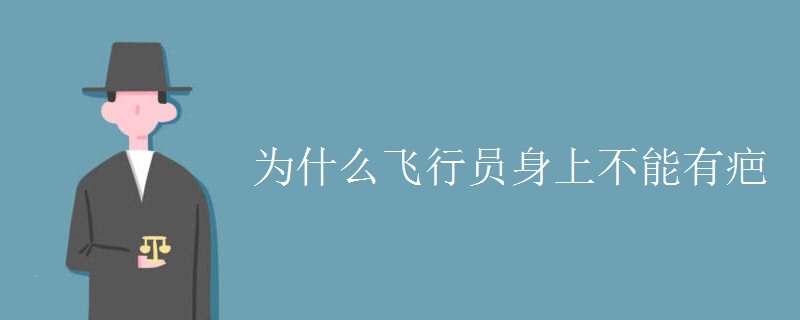为什么飞行员身上不能有疤 为什么飞行员身上不能有疤