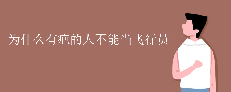 为什么有疤的人不能当飞行员 为什么有疤的人不能当飞行员
