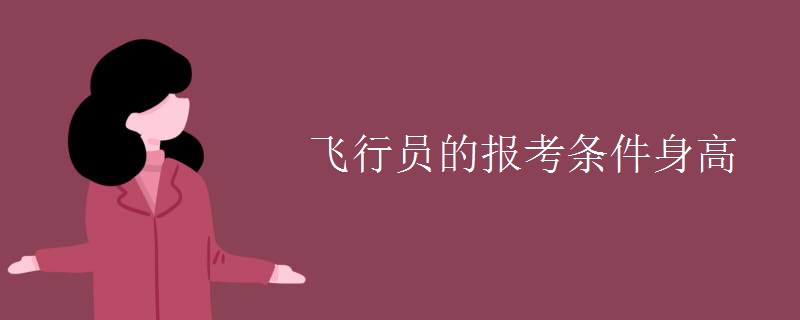 飞行员的报考条件身高 飞行员的报考条件身高