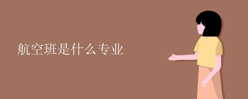 航空班是什么专业 航空班是什么专业
