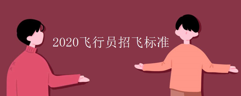 2020飞行员招飞标准 2020飞行员招飞标准