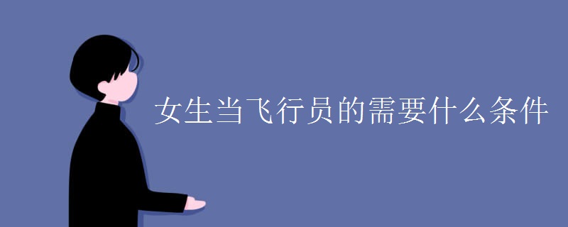 女生当飞行员的需要什么条件 女生当飞行员的需要什么条件