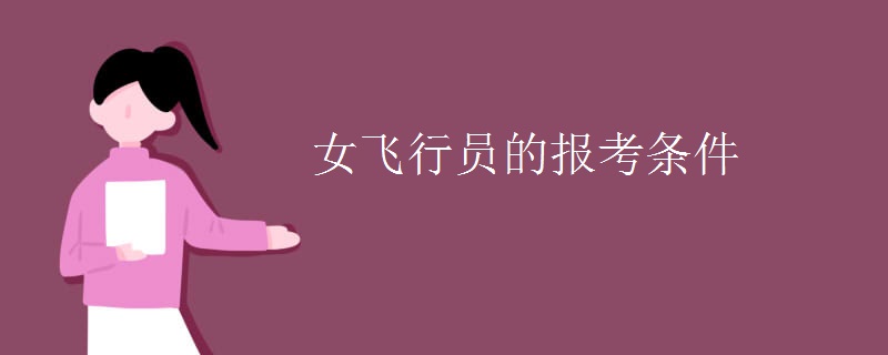 女飞行员的报考条件 女飞行员的报考条件
