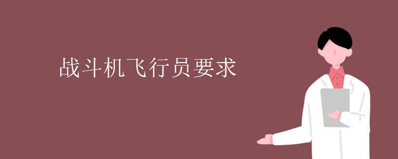 战斗机飞行员要求 战斗机飞行员要求