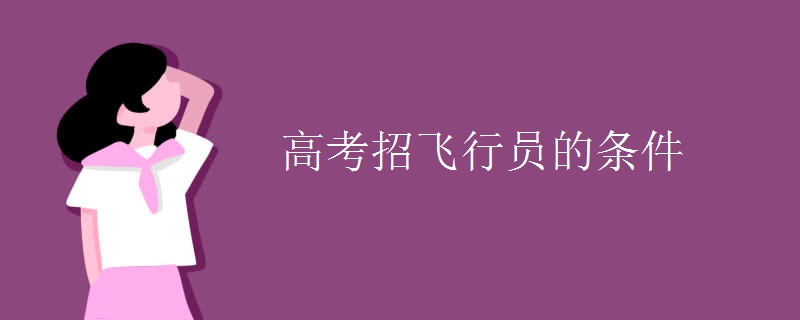 高考招飞行员的条件 高考招飞行员的条件
