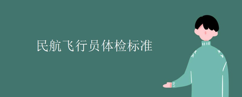 民航飞行员体检标准 民航飞行员体检标准